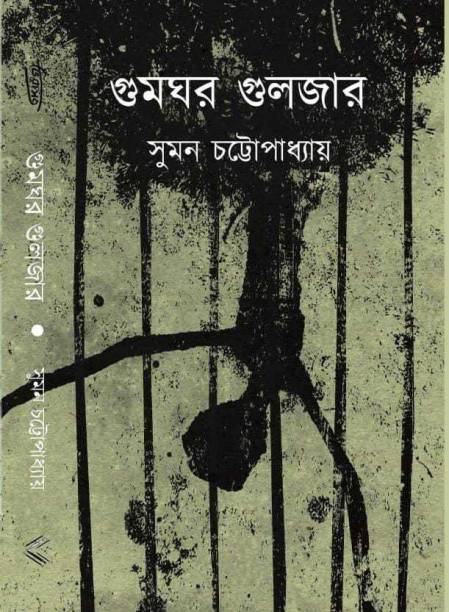 গুমঘর গুলজারে তাঁর ঘুম ভাঙল