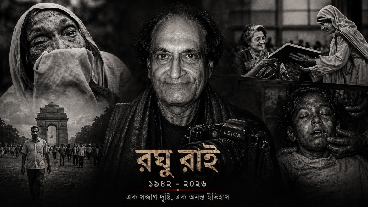 চলে গেলেন ম্যাগনামের প্রথম ভারতীয় ফটোগ্রাফার রঘু রাই