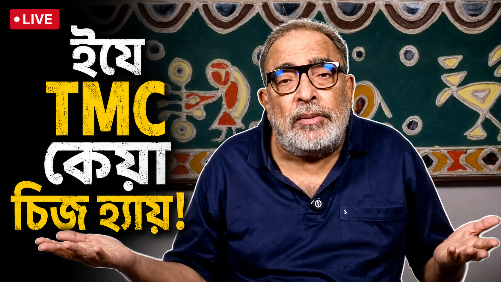 LIVE: ইয়ে TMC কেয়া চিজ হ্যায়!