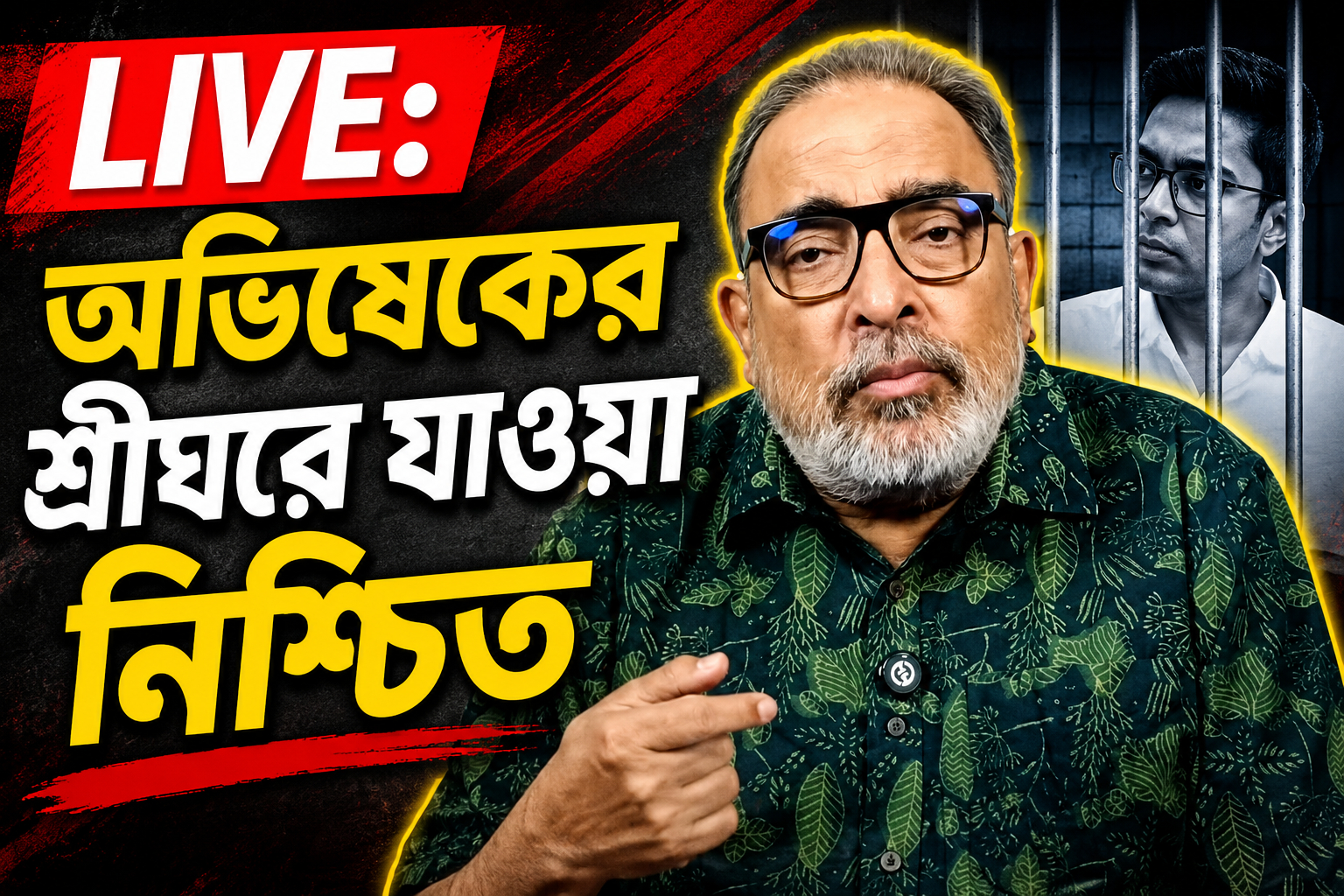 LIVE: অভিষেকের শ্রীঘরে যাওয়া নিশ্চিত
