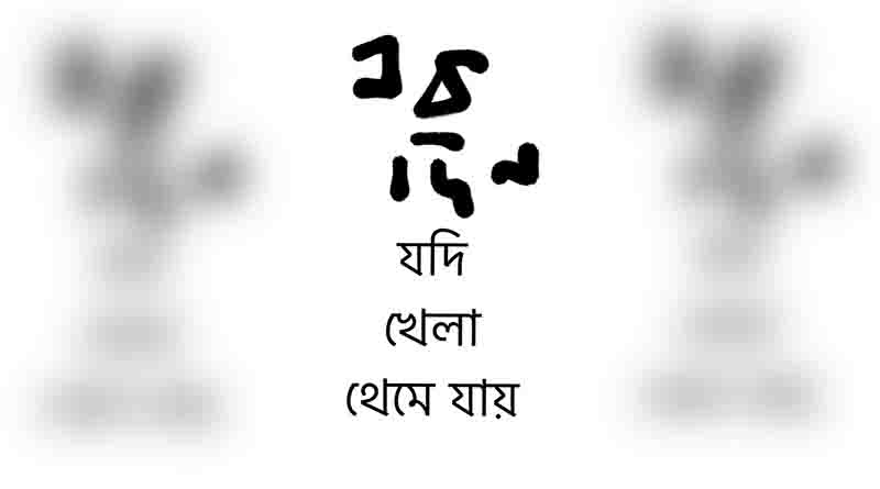 একা আর নয় অনেকে
