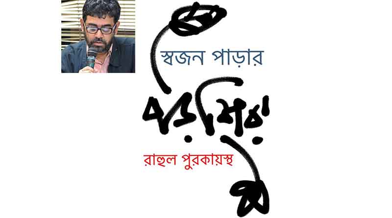 স্বজন পাড়ার পড়শিরা